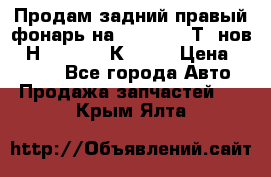 Продам задний правый фонарь на VolkswagenТ5 нов. 7Н0 545 096 К Hell › Цена ­ 2 000 - Все города Авто » Продажа запчастей   . Крым,Ялта